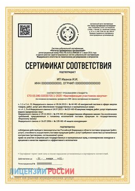 Сертификат квалификации участников закупки для ИП. Нижний Архыз Сертификат СТО 03.080.02033720.1-2020